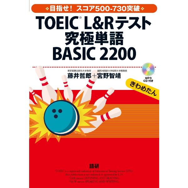 ＴＯＥＩＣ　Ｌ＆Ｒテスト究極単語ＢＡＳＩ / 藤井　哲郎　宮野　智靖