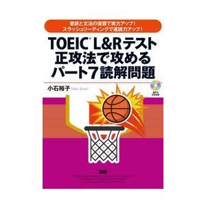 ＣＤ　ＴＯＥＩＣ　Ｌ＆Ｒテスト正攻法　７ / 小石　裕子