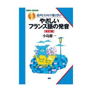 音声とイラストで楽しく学ぶやさしいフランス語の発音 / 小島　慶一