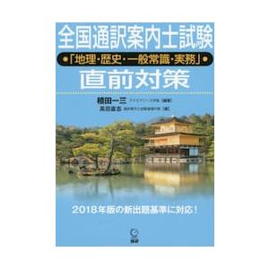 全国通訳案内士試験「地理・歴史・一般常識 / 植田　一三　編著　高田　直志　著