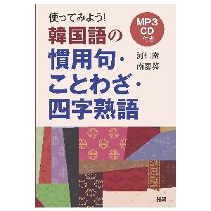 ＣＤ　使ってみよう！韓国語の慣用句・こと / 河　仁南