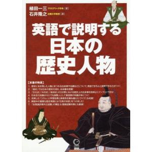 英語で説明する日本の歴史人物 / 植田　一三　著