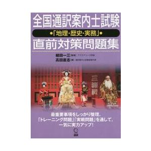 全国通訳案内士試験「地理・歴史・実務」直 / 植田　一三　監修