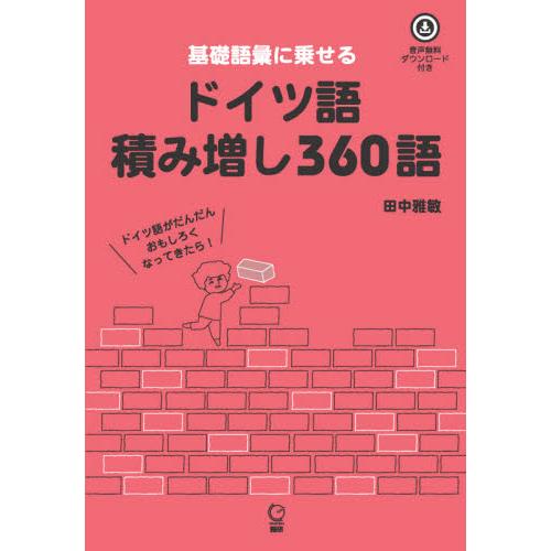 基礎語彙に乗せるドイツ語積み増し３６０語　音声無料ダウンロード付き / 田中　雅敏　著