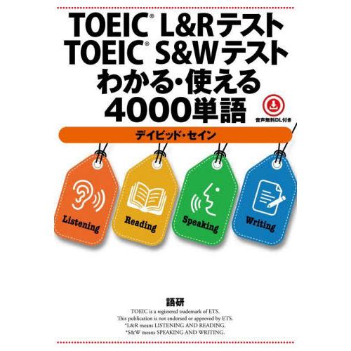 ＴＯＥＩＣ　Ｌ＆ＲテストＴＯＥＩＣ　Ｓ＆ / デイビッド・セイン