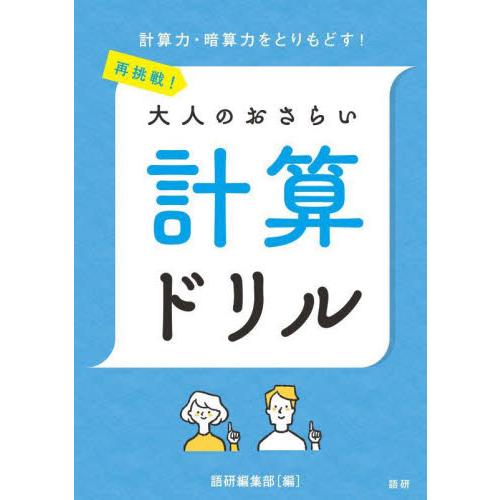 再挑戦！大人のおさらい　計算ドリル / 語研編集部