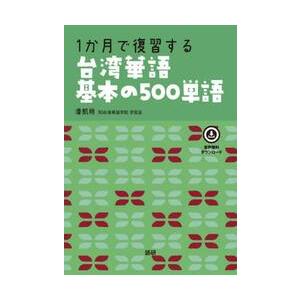 １か月で復習する台湾華語基本の５００単語 / 潘凱翔