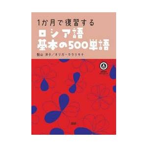 １か月で復習するロシア語基本の５００単語 / 竪山洋子