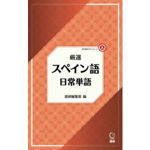 厳選　スペイン語日常単語 / 語研編集部