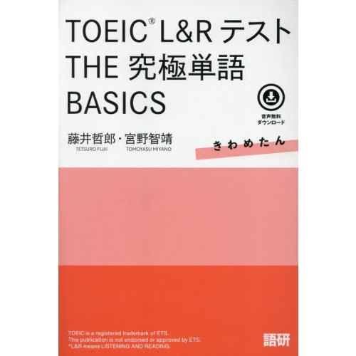 ＴＯＥＩＣ　Ｌ＆Ｒテスト　ＴＨＥ　究極単 / 藤井哲郎