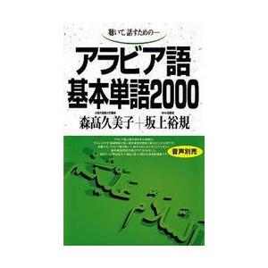 テキスト　アラビア語基本単語２０００ / 森高　久美子　他