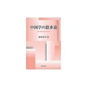 中国学の散歩道　独り読む中国学入門 / 加地　伸行　著