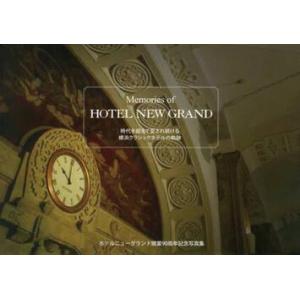 Ｍｅｍｏｒｉｅｓ　ｏｆ　ＨＯＴＥＬ　ＮＥＷ　ＧＲＡＮＤ　時代を超えて愛され続ける横浜クラシックホテルの軌跡　ホテルニューグランド開業９０周年記念写真集｜books-ogaki