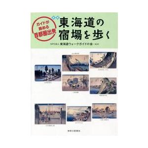 東海道の宿場を歩く　ガイドが薦める首都圏出発 / 東海道ウォークガ｜books-ogaki