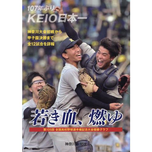 若き血、燃ゆ　第１０５回全国高等学校野球選手権記念大会優勝グラフ　１０７年ぶりＫＥＩＯ日本一 / 神...