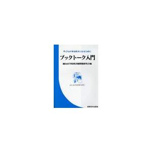 ブックトーク入門　子どもが本を好きになるために / 岡山市学校図書館問題研究会／編