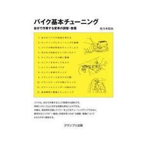 バイク基本チューニング　自分で作業する愛車の調整・整備 / 佐々木　和夫　著｜books-ogaki