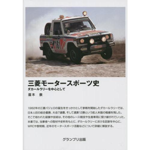 三菱モータースポーツ史　ダカールラリーを中心として / 廣本泉／著