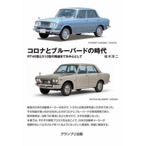 コロナとブルーバードの時代　ＲＴ４０型と５１０型の隆盛までを中心として / 桂木洋二　著