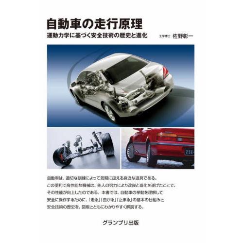 自動車の走行原理　運動力学に基づく安全技術の歴史と進化 / 佐野彰一