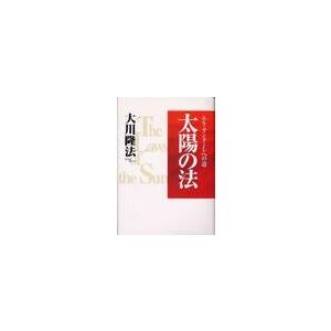 太陽の法 / 大川隆法 : 京都 大垣書店オンライン - 通販 - Yahoo