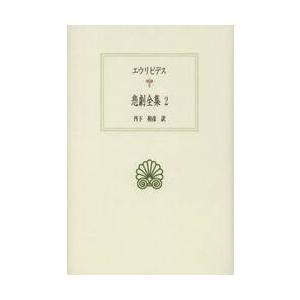 悲劇全集　２ / エウリピデス／〔著〕　丹下和彦／訳