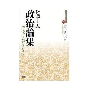 政治論集 / ヒューム　著｜books-ogaki