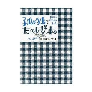 孤独をたのしむ本　１００のわたしの方法 / 田村　セツコ　著