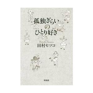 孤独ぎらいのひとり好き / 田村　セツコ　著