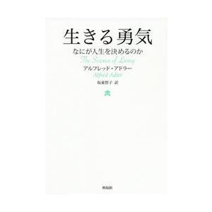 生きる勇気　なにが人生を決めるのか / Ａ．アドラー　著｜books-ogaki