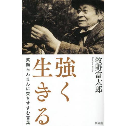 強く生きる　笑顔らんまんに突きすすむ言葉 / 牧野富太郎