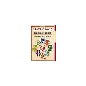 ステップアップノート１０　漢文　句形ドリルと演習 / 高橋　健一　他