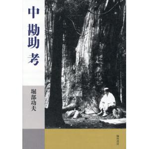 中勘助考 / 堀部功夫