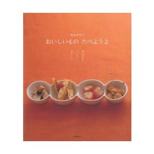 おいしいものたべようよ　楽しみながらつくりたい８０のレシピ / 東海林明子／著
