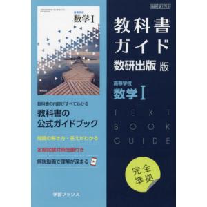 教科書ガイド　数研版７１３高等学校数学◆Ｔの商品画像