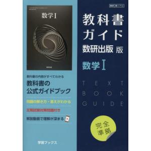 数Ｉ７１２　教科書ガイド　数研版　数学Ｉ｜books-ogaki