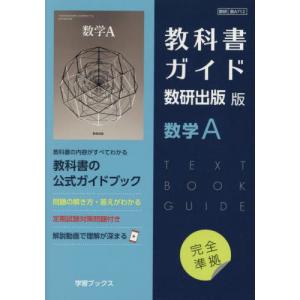 新課程） 教科書ガイド 数研出版版「数学I」完全準拠 （教科書番号 712
