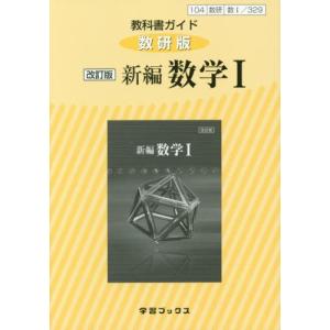 教科書ガイド　数?３２９　数研版　改訂版