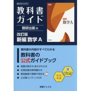 教科書ガイド 数研出版版「改訂版 新編 数学I」完全準拠 （教科書番号
