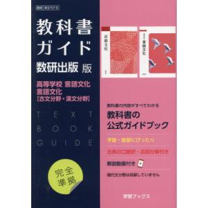 言文７０７・７０８　教科書ガイド　数研版｜books-ogaki