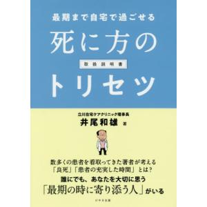 死に方のトリセツ 最後まで自宅で過ごせる  /けやき出版/井尾和雄