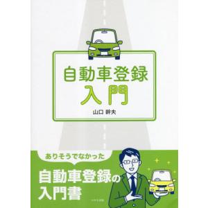 自動車登録入門 / 山口幹夫｜books-ogaki