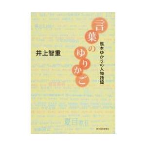 言葉のゆりかご　熊本ゆかりの人物語録 / 井上　智重　著