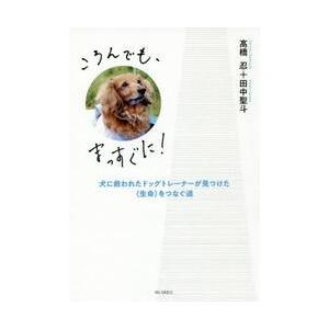 ころんでも、まっすぐに! 犬に救われたドッグトレ...の商品画像