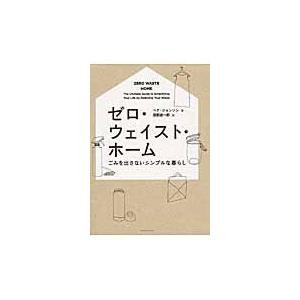 ゼロ・ウェイスト・ホーム　ごみを出さないシンプルな暮らし / Ｂ．ジョンソン　著