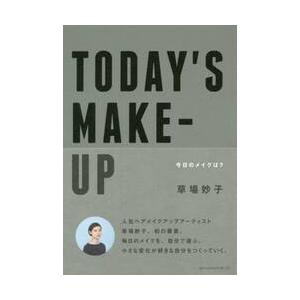 ＴＯＤＡＹ’Ｓ　ＭＡＫＥ−ＵＰ　今日のメイクは？ / 草場　妙子　著