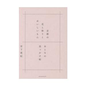 京都の花と祭りとおいしいもん / 宮下亜紀