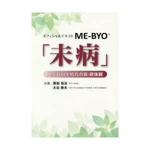 オフィシャルテキストＭＥ−ＢＹＯ「未病」　人生１００年時代の新・健康観 / 黒岩　祐治　著｜books-ogaki