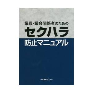 議員・議会関係者のためのセクハラ防止マニュアル｜books-ogaki