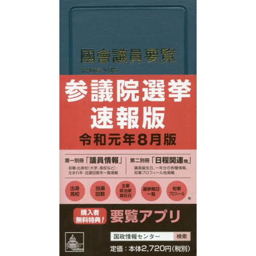 国会議員要覧　令和元年8月版